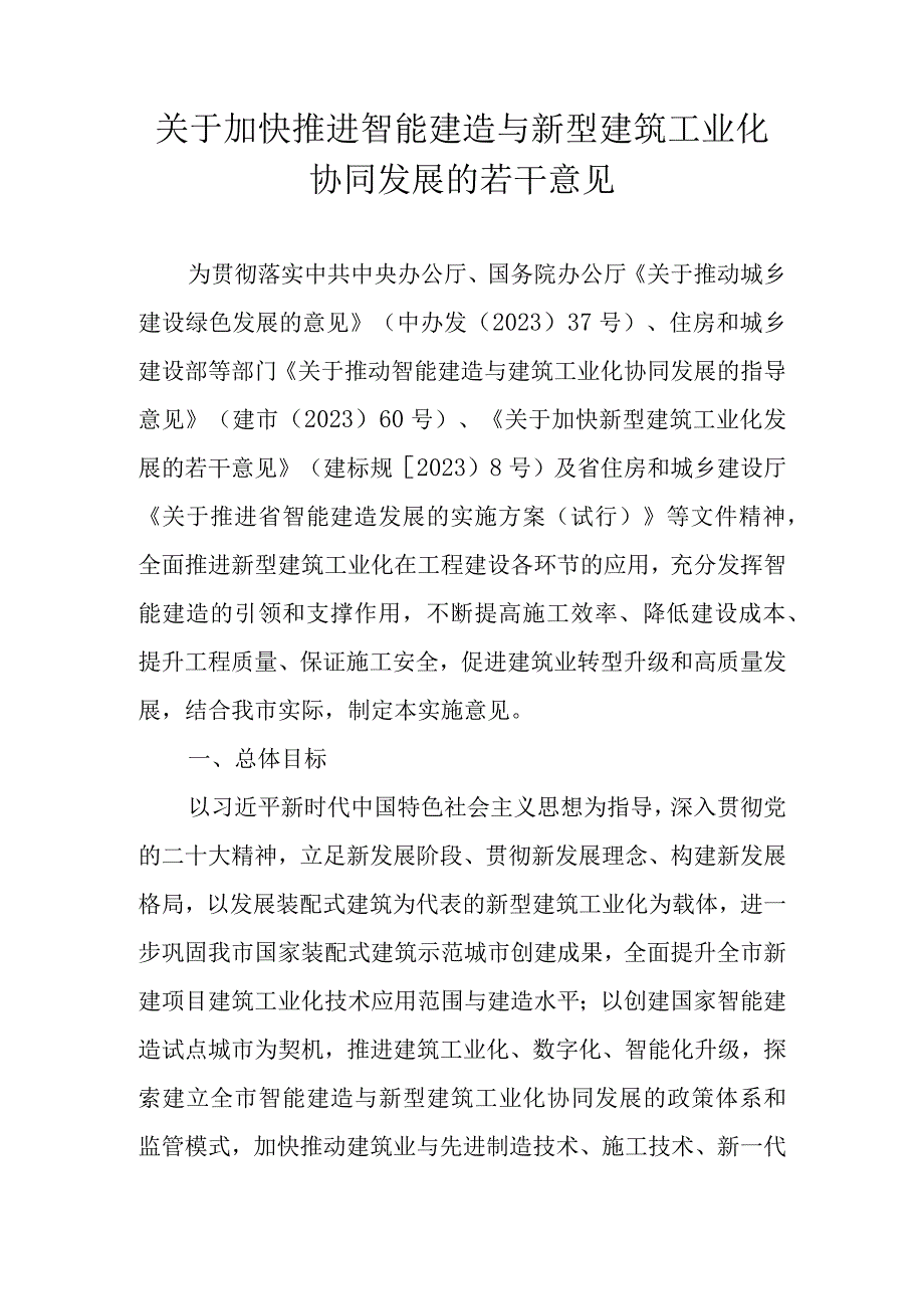 关于加快推进智能建造与新型建筑工业化协同发展的若干意见.docx_第1页