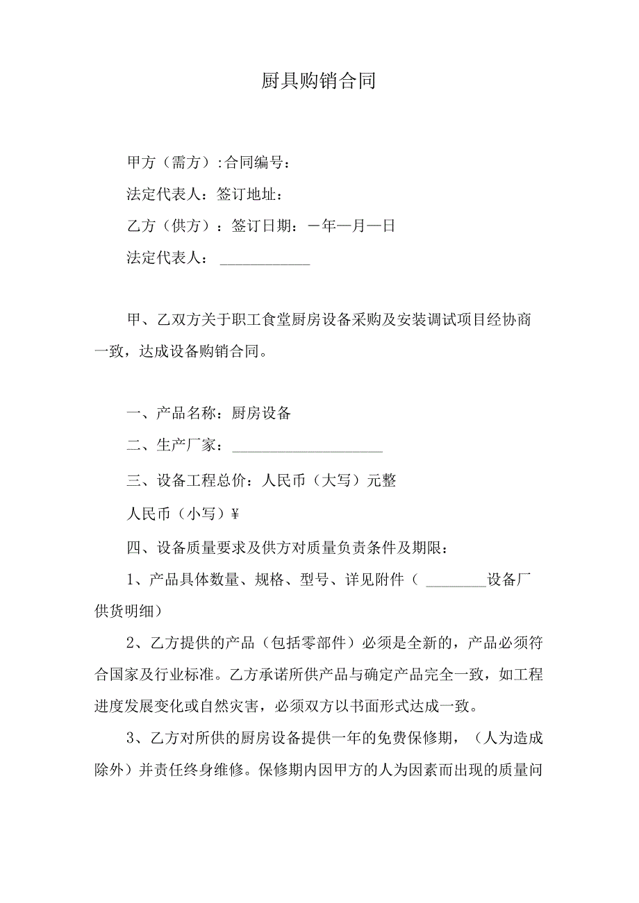 厨具购销合同.docx_第1页