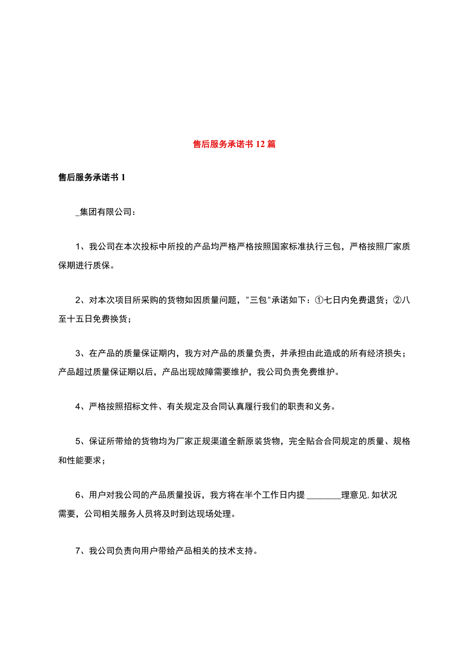 售后服务承诺书12篇.docx_第1页