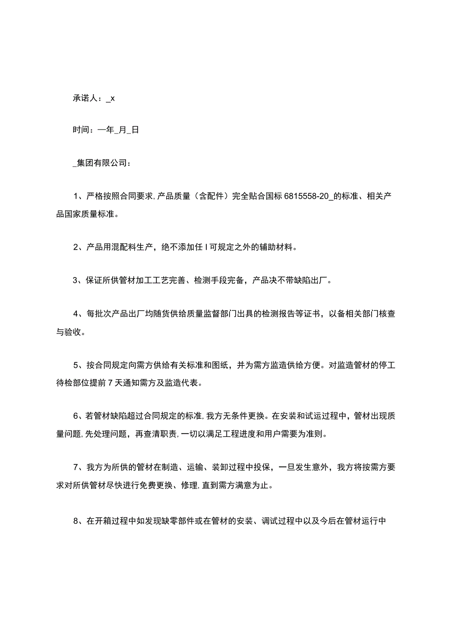 售后服务承诺书12篇.docx_第2页