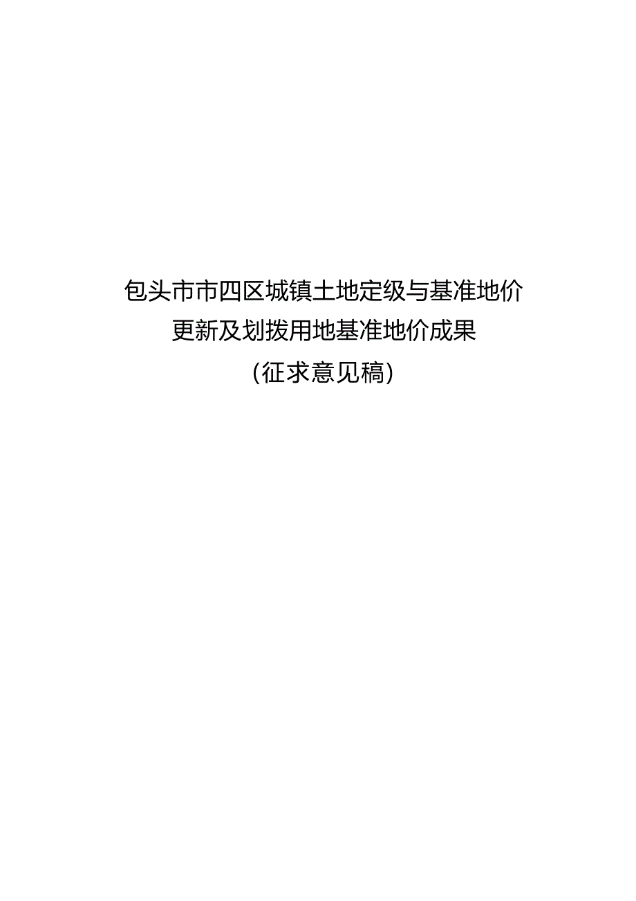 《包头市市四区城镇土地定级与基准地价更新及划拨用地基准地价成果（征求意见稿）》.docx_第1页