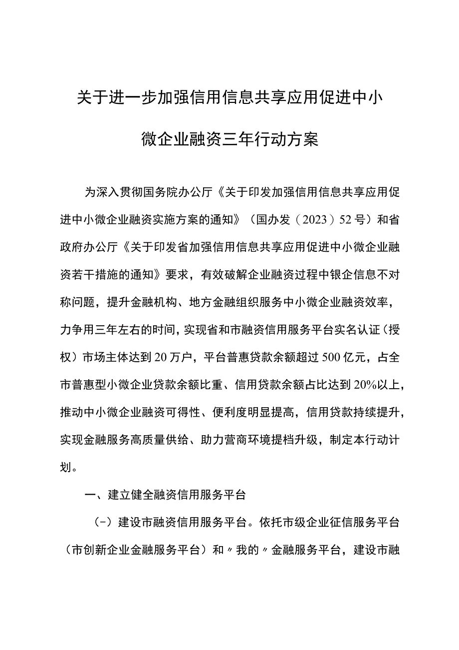 关于进一步加强信用信息共享应用促进中小微企业融资三年行动方案.docx_第1页