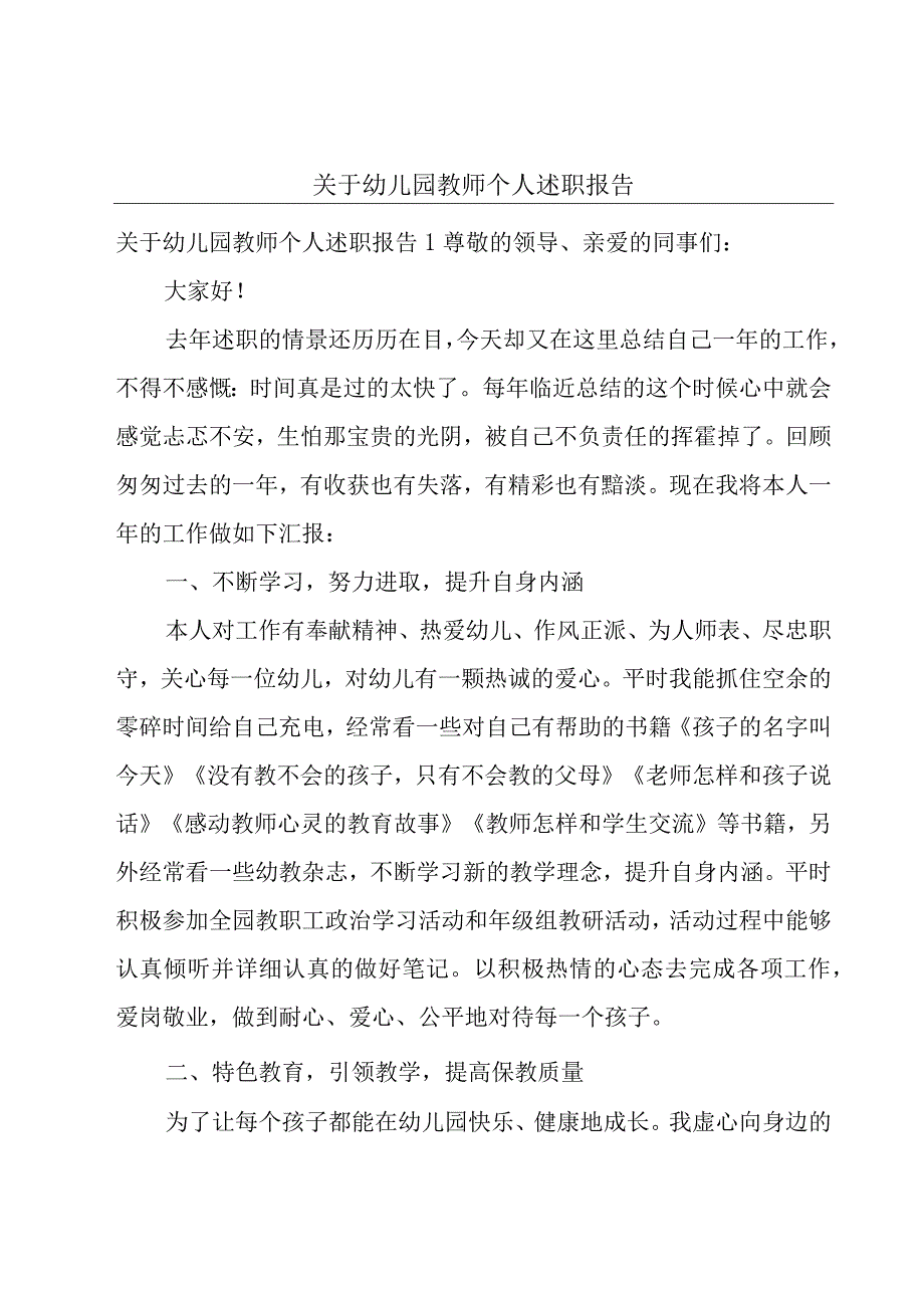 关于幼儿园教师个人述职报告.docx_第1页