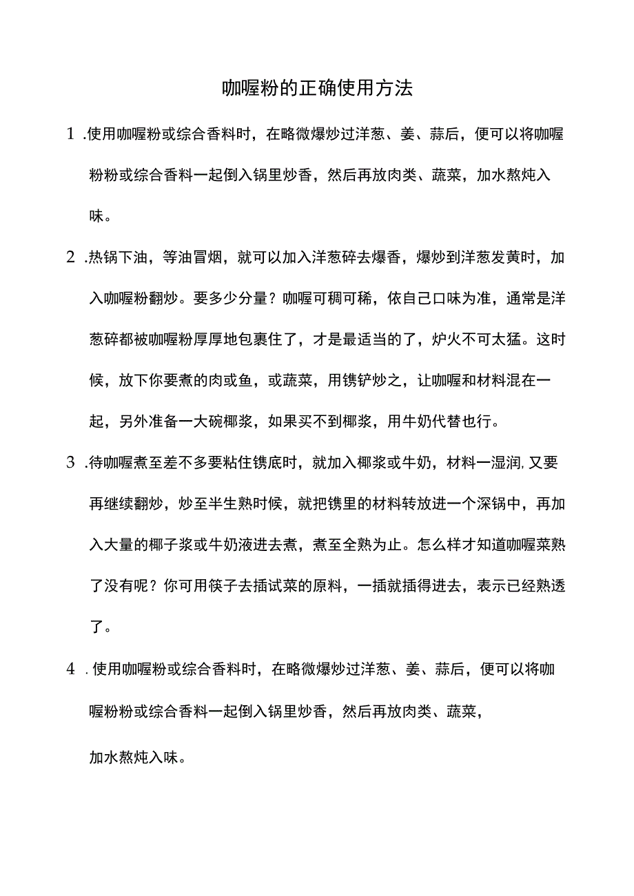 咖喱粉的正确使用方法.docx_第1页