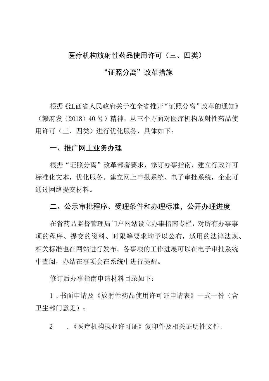 医疗机构放射性药品使用许可四类证照分离改革措施.docx_第1页