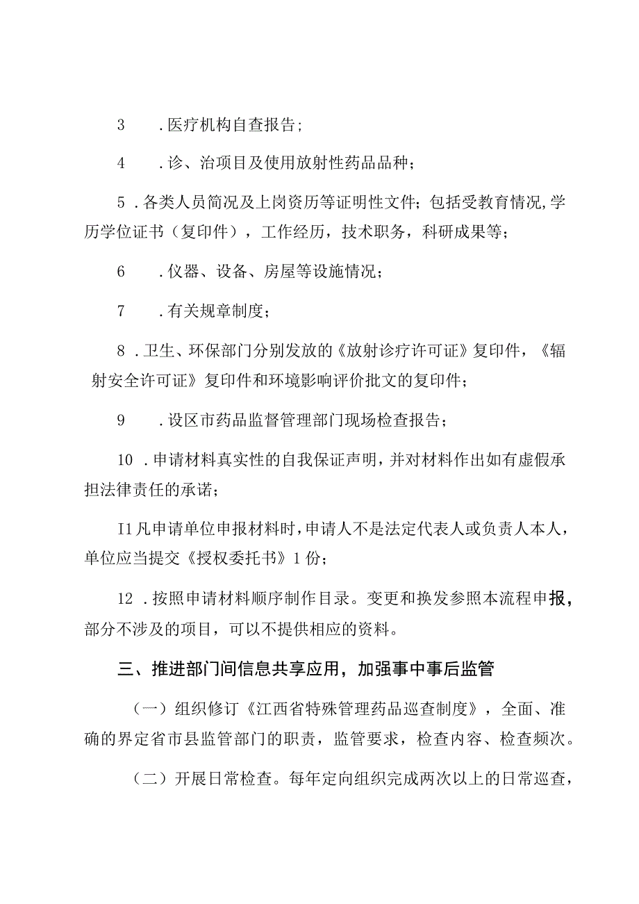 医疗机构放射性药品使用许可四类证照分离改革措施.docx_第2页