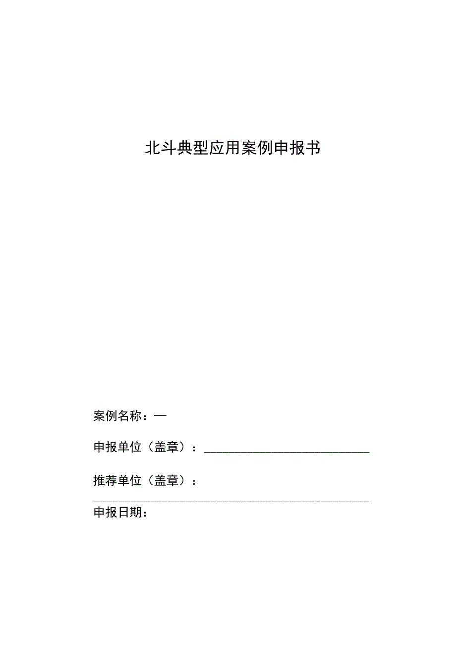 北斗典型应用案例申报书.docx_第1页