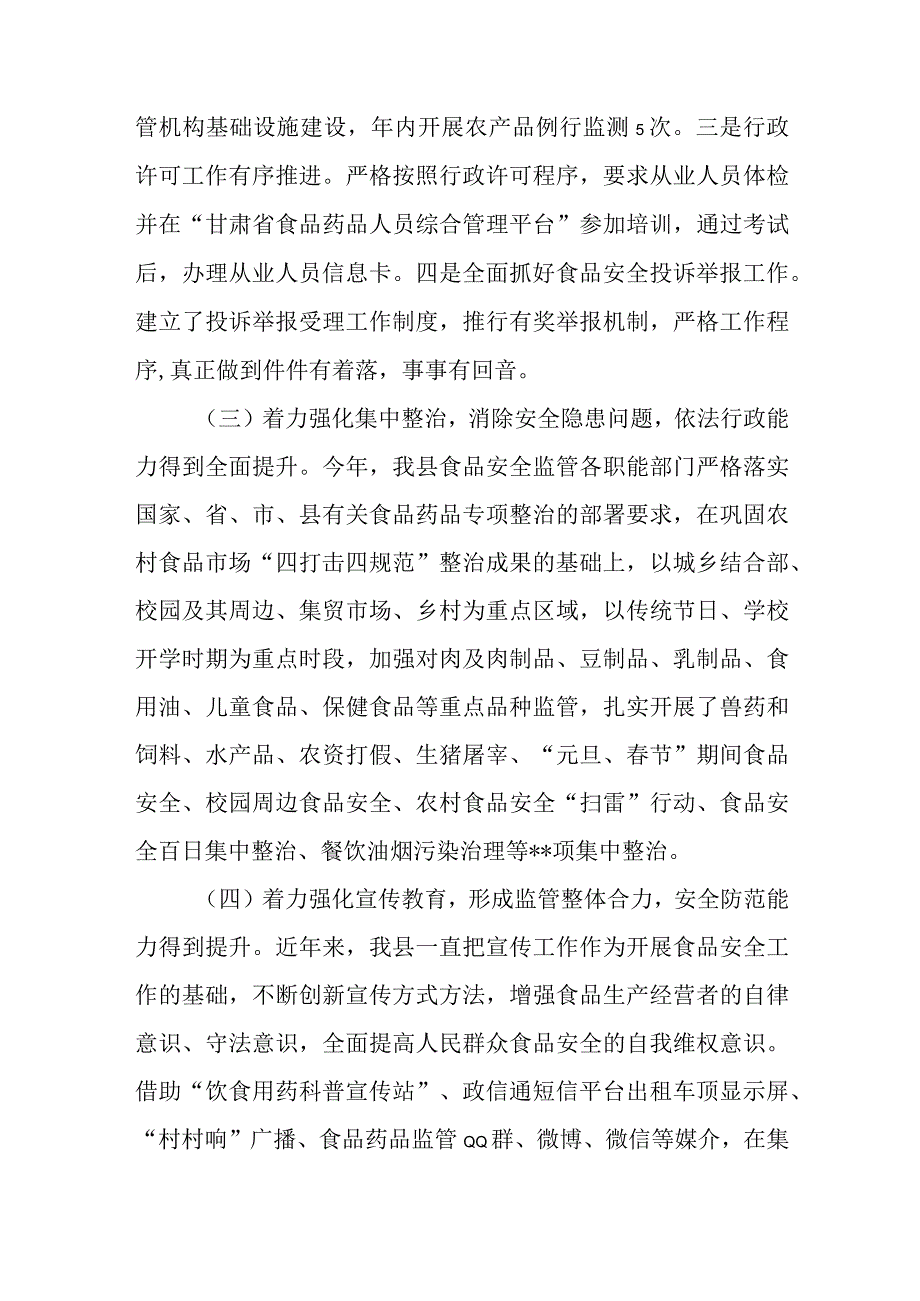 创建食品安全城市工作汇报材料与践行三个务必专题党课讲稿.docx_第3页