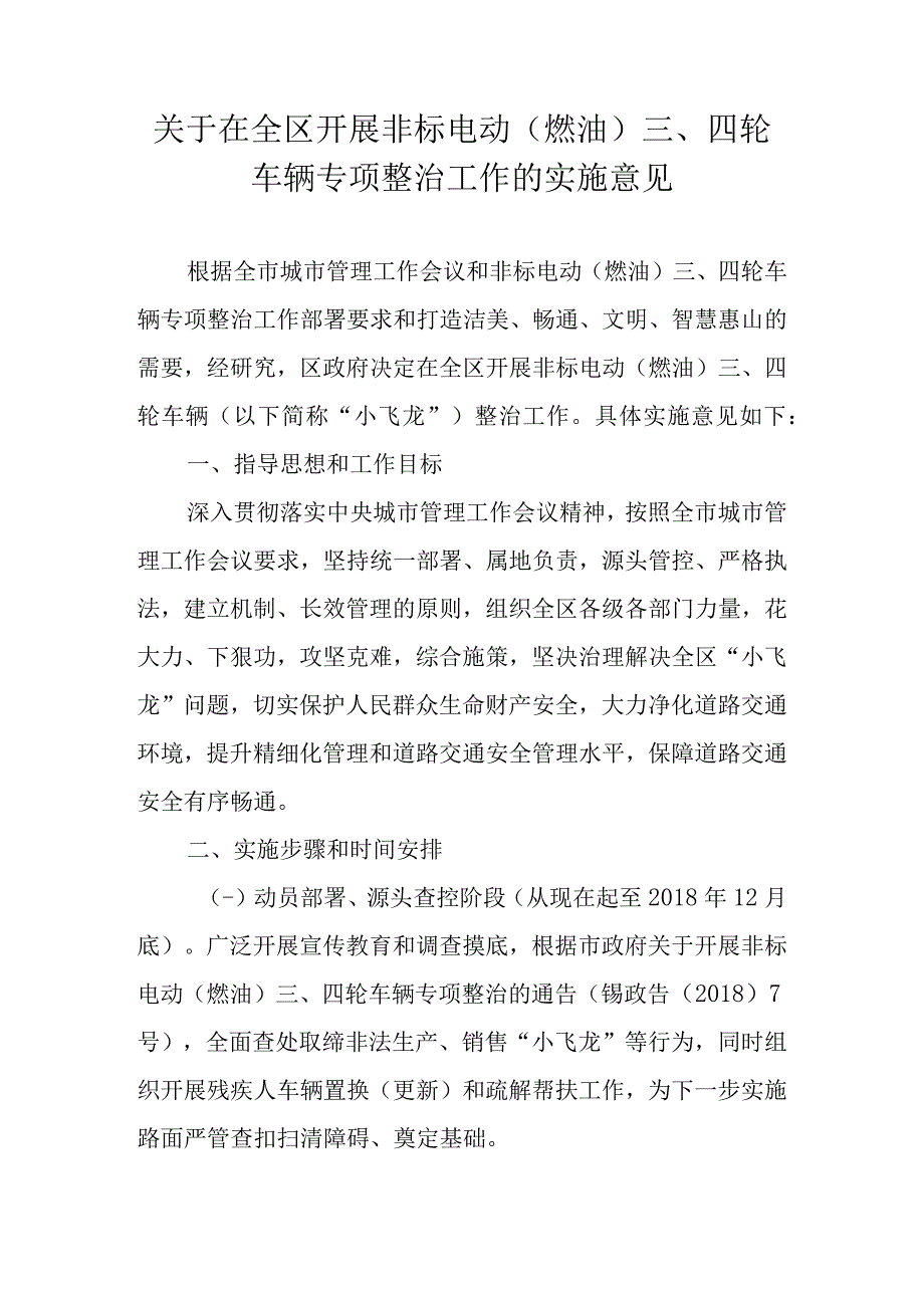 关于在全区开展非标电动燃油三四轮车辆专项整治工作的实施意见.docx_第1页