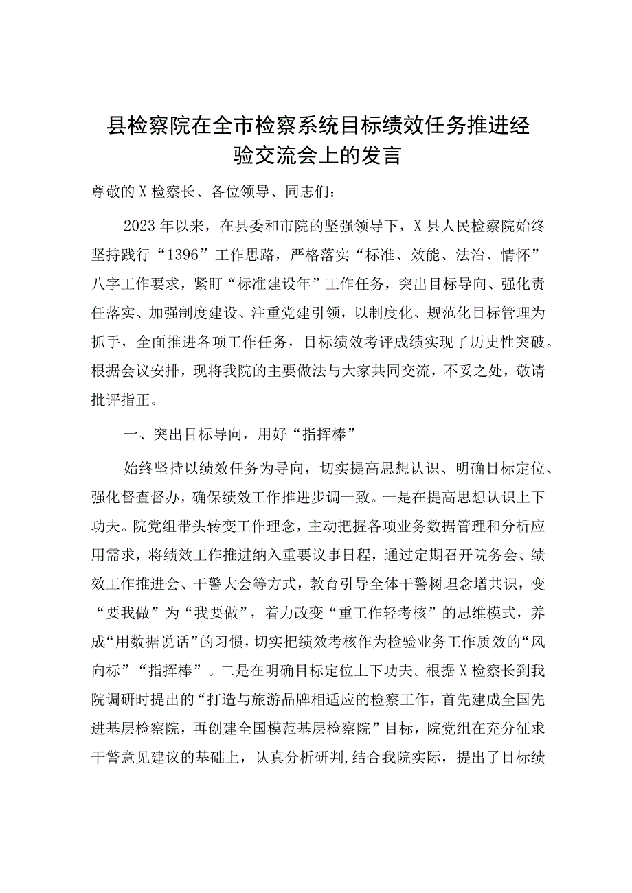 县检察院在全市检察系统目标绩效任务推进经验交流会上的发言.docx_第1页