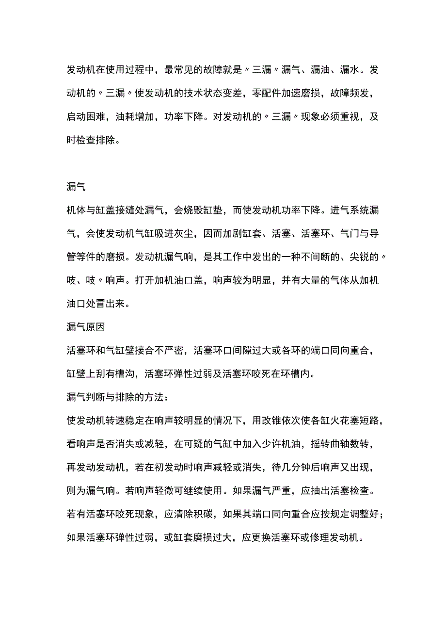 发动机漏油漏气漏水检查排除全攻略.docx_第1页