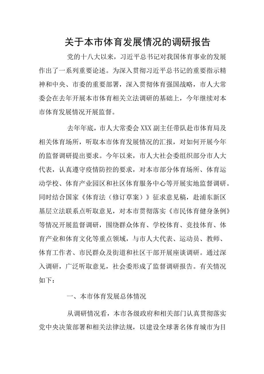 关于本市体育发展情况的调研报告.docx_第1页