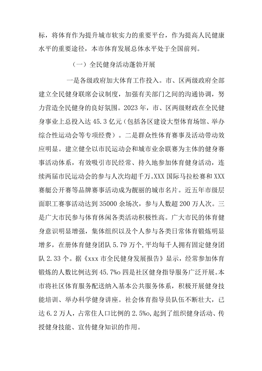 关于本市体育发展情况的调研报告.docx_第2页