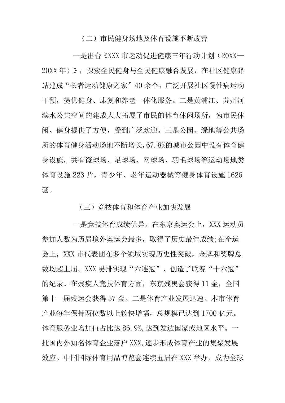 关于本市体育发展情况的调研报告.docx_第3页