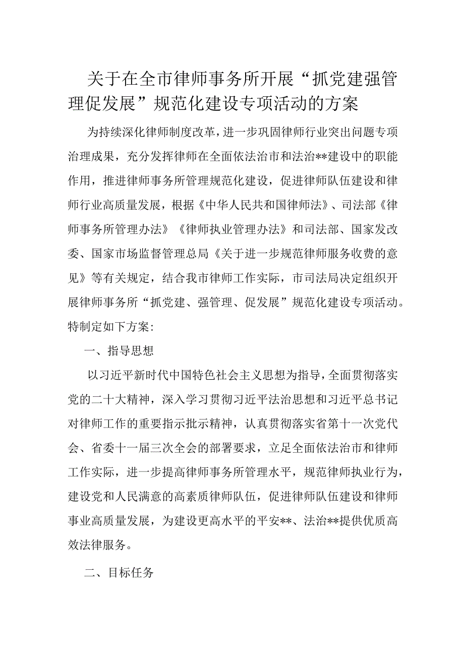 关于在全市律师事务所开展抓党建 强管理 促发展规范化建设专项活动的方案.docx_第1页