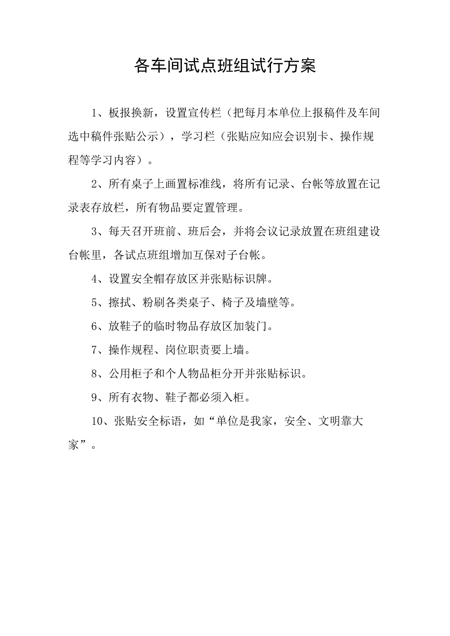 各车间试点班组试行方案.docx_第1页