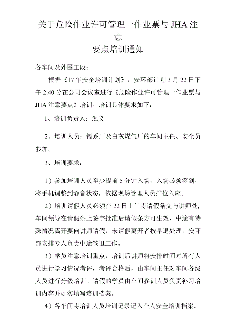 危险作业许可管理—作业票与JHA注意要点培训通知.docx_第1页