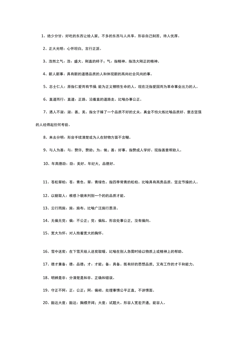 关于人物品质的四字成语.docx_第1页