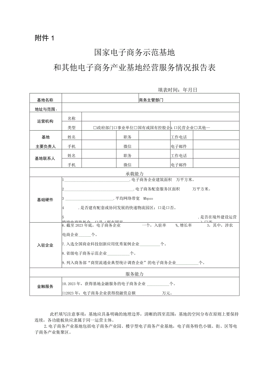 国家电子商务示范基地和其他电子商务产业基地经营服务情况报告表综合评价指标解释及证明材料清单.docx_第1页