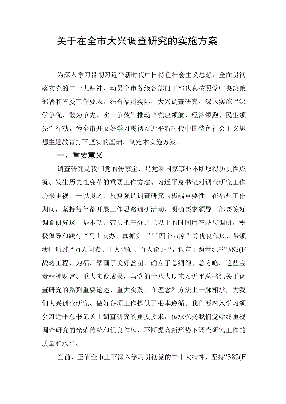 关于在全市大兴调查研究的实施方案 2篇.docx_第1页