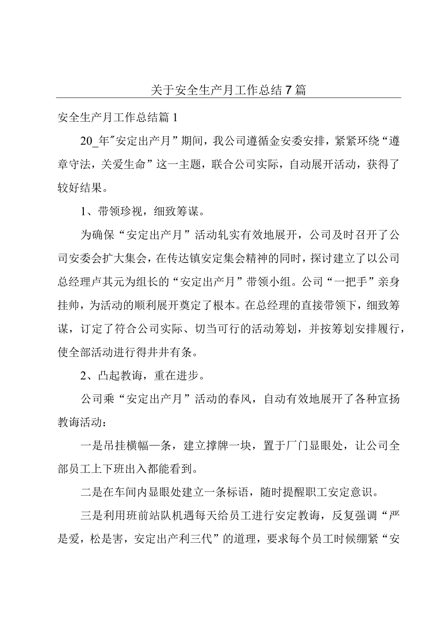 关于安全生产月工作总结7篇.docx_第1页