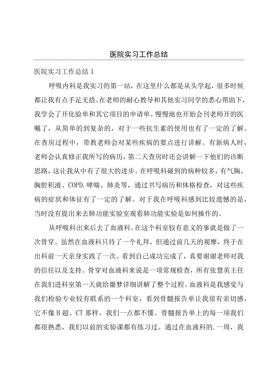 医院实习工作总结.docx_第1页