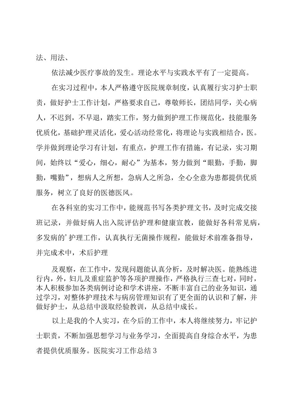 医院实习工作总结.docx_第3页