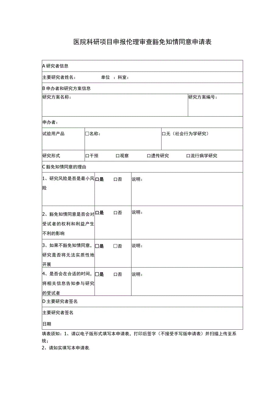 医院科研项目申报伦理审查豁免知情同意申请表.docx_第1页