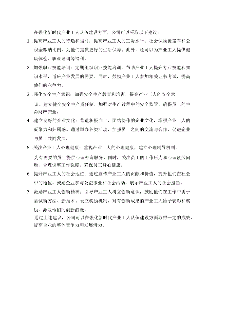 关于强化新时代产业工人队伍建设的公司建议.docx_第1页