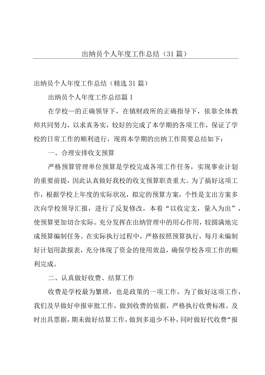 出纳员个人年度工作总结31篇.docx_第1页