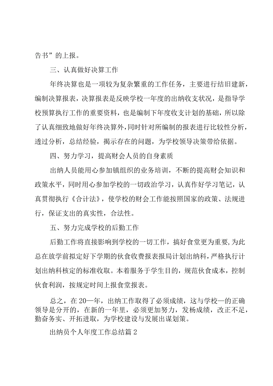 出纳员个人年度工作总结31篇.docx_第2页