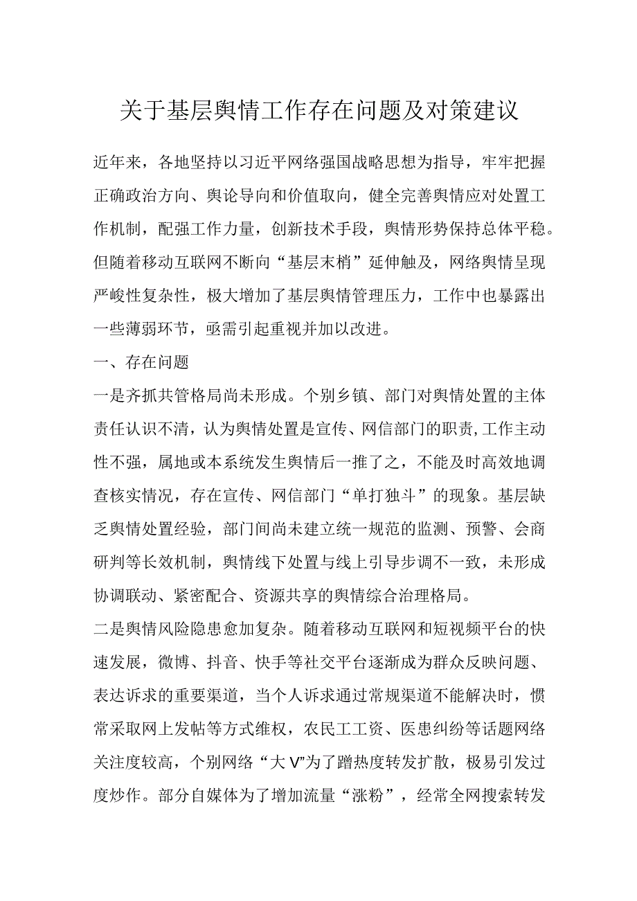 关于基层舆情工作存在问题及对策建议.docx_第1页