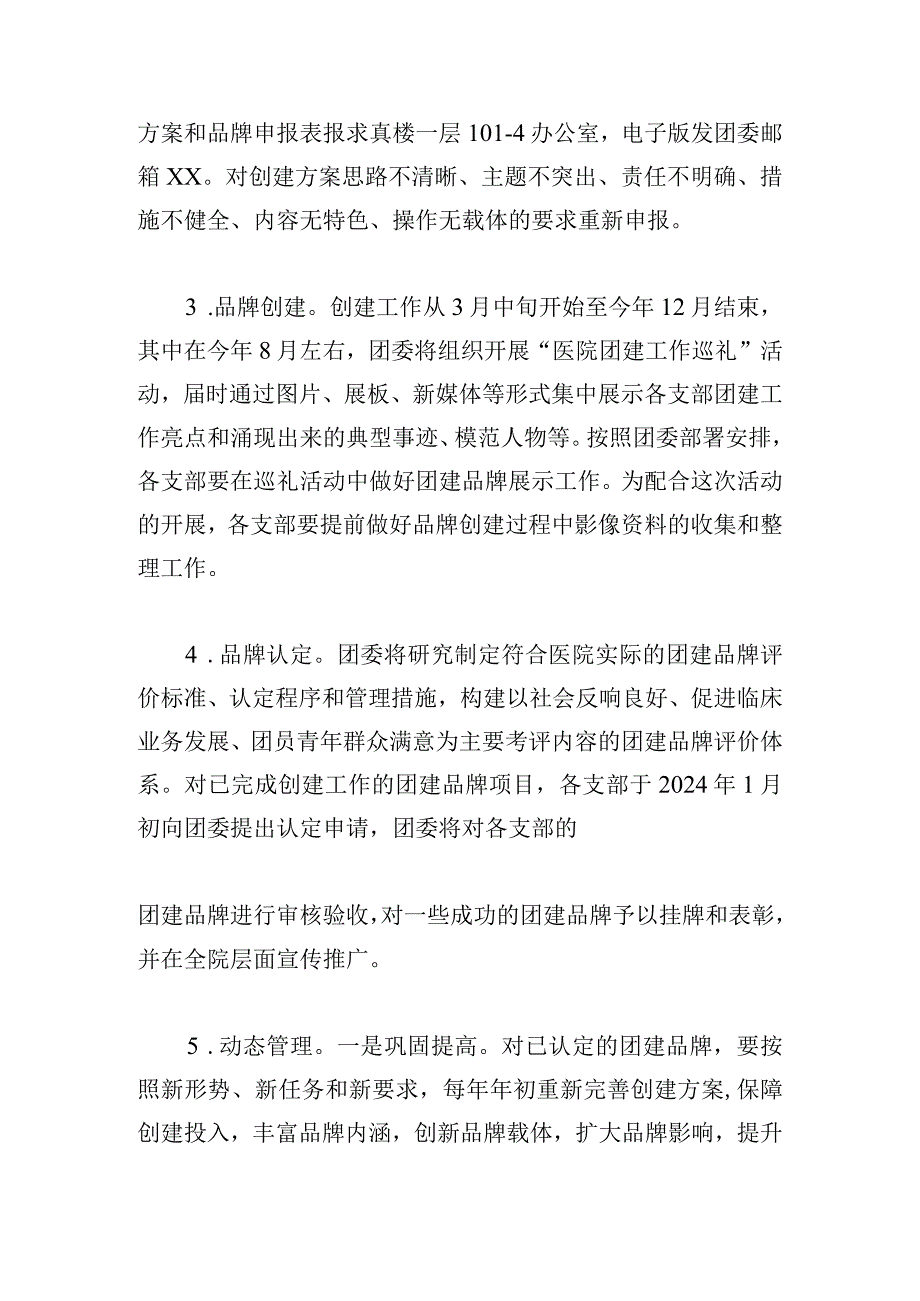 医院委员会关于在全院开展一支部一品牌创建活动的实施方案.docx_第3页