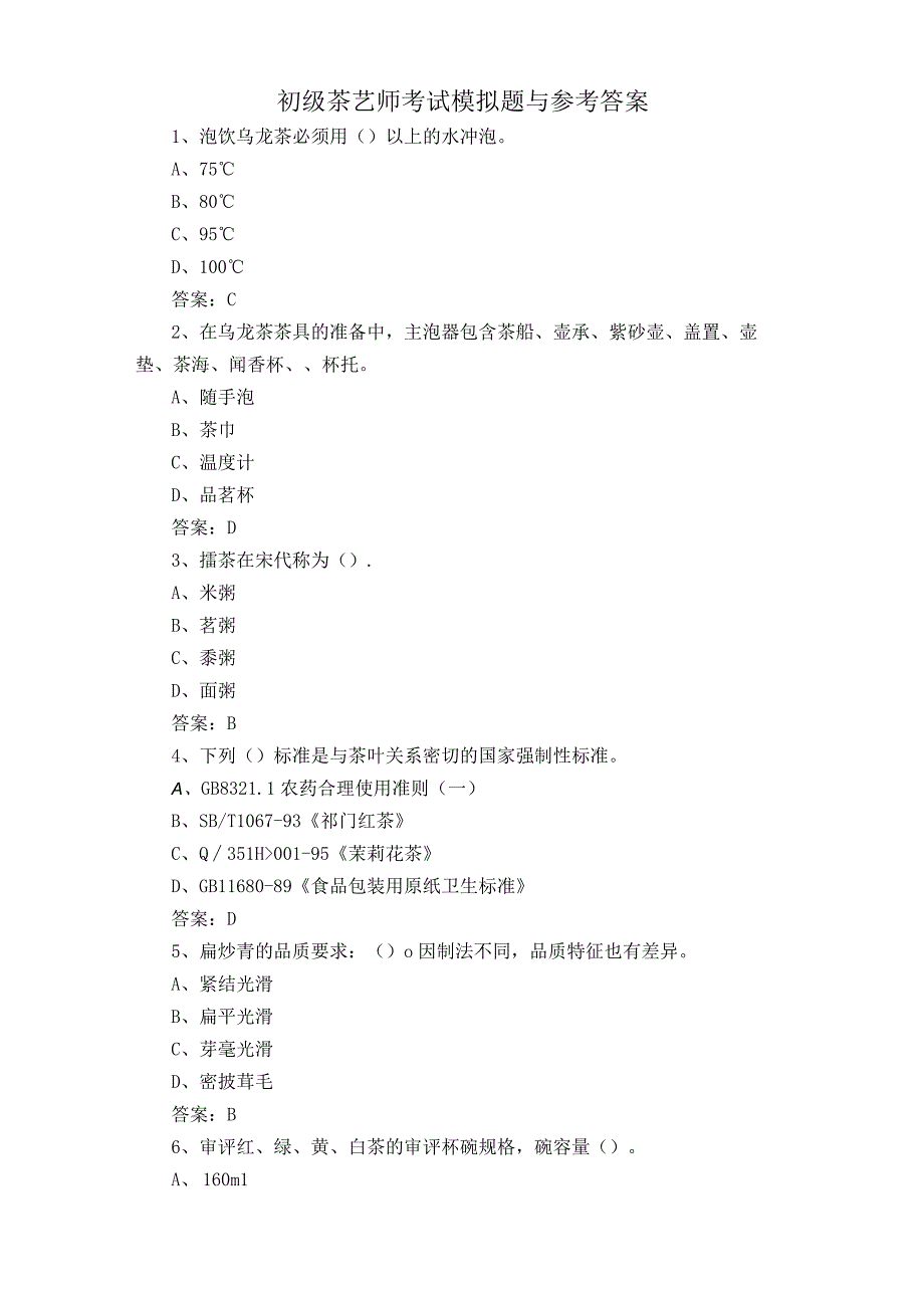 初级茶艺师考试模拟题与参考答案.docx_第1页