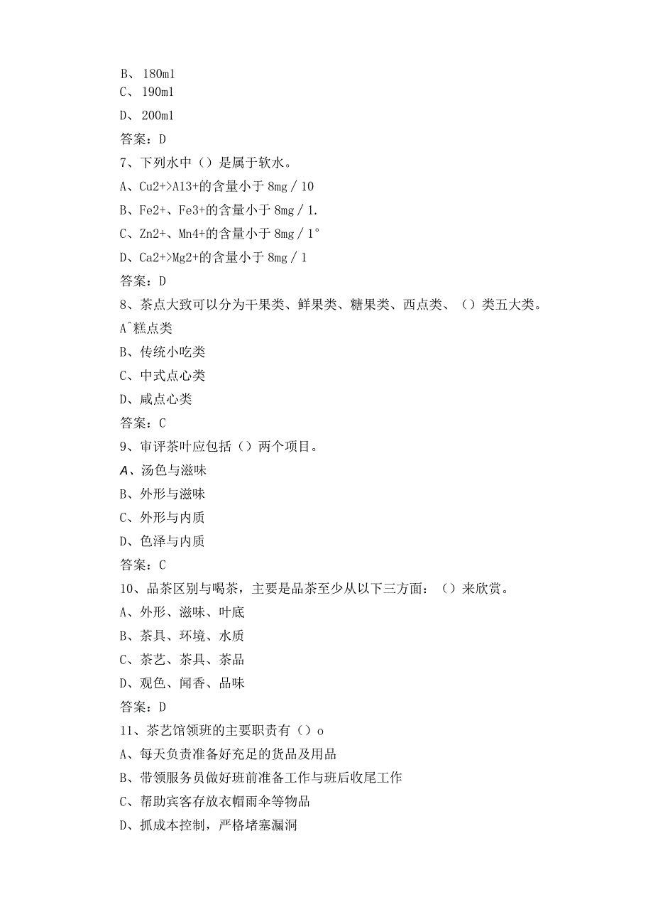 初级茶艺师考试模拟题与参考答案.docx_第2页