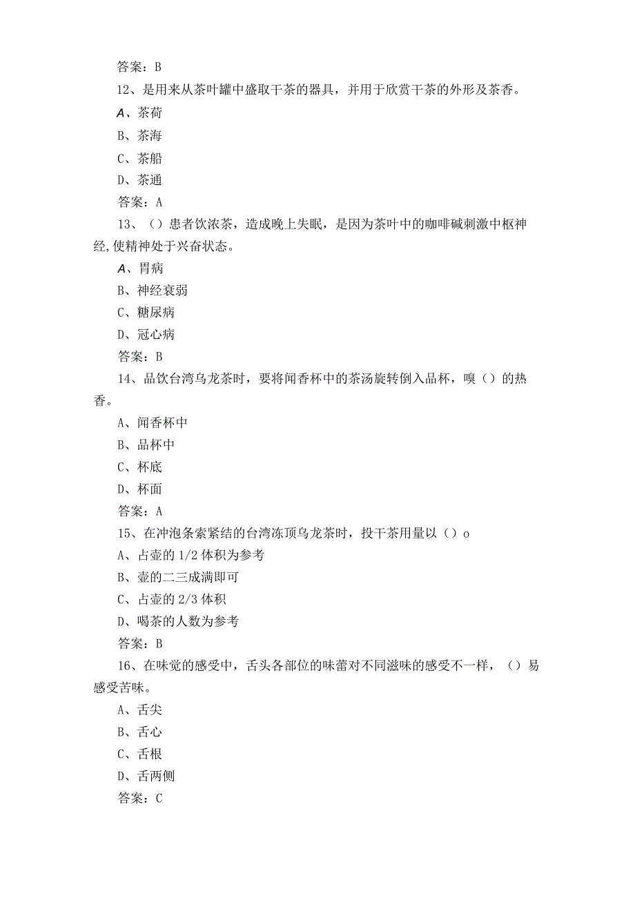 初级茶艺师考试模拟题与参考答案.docx_第3页