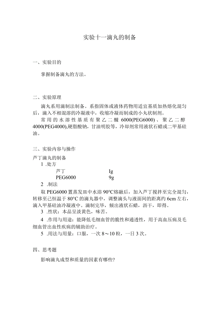 北中大中药药剂学实验指导11滴丸的制备.docx_第1页