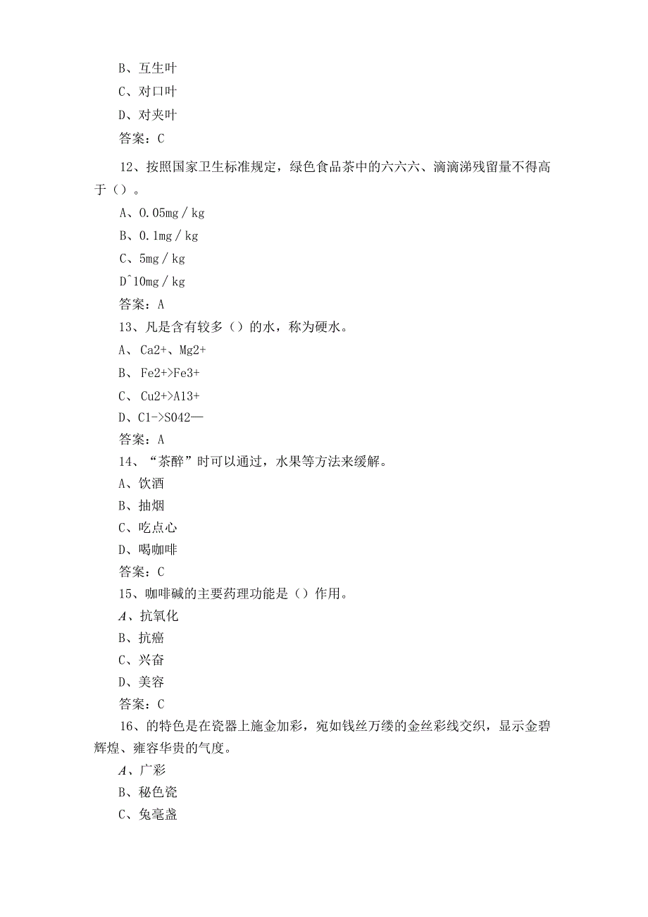 初级茶艺师复习题+答案.docx_第3页