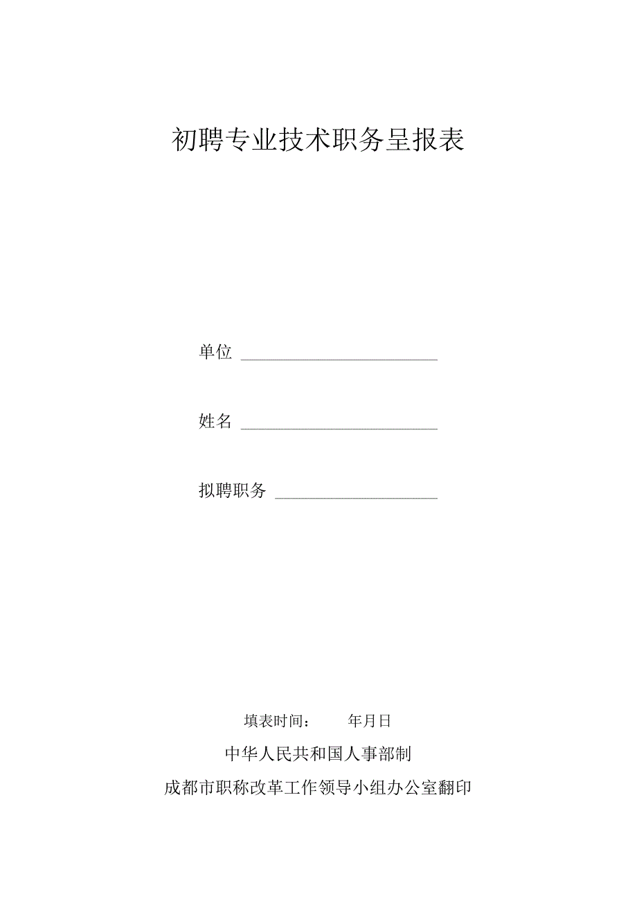 初聘专业技术职务呈报表.docx_第1页