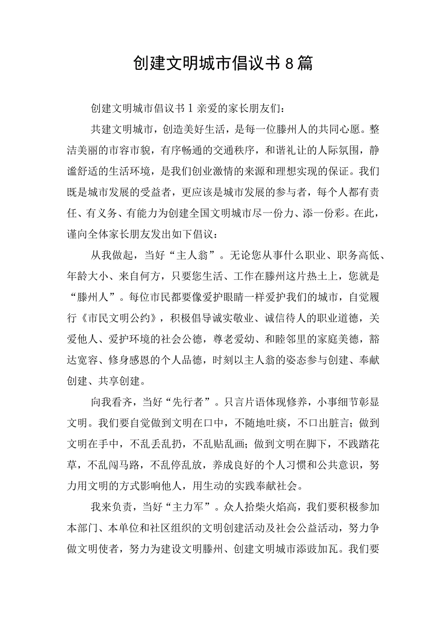 创建文明城市倡议书8篇.docx_第1页