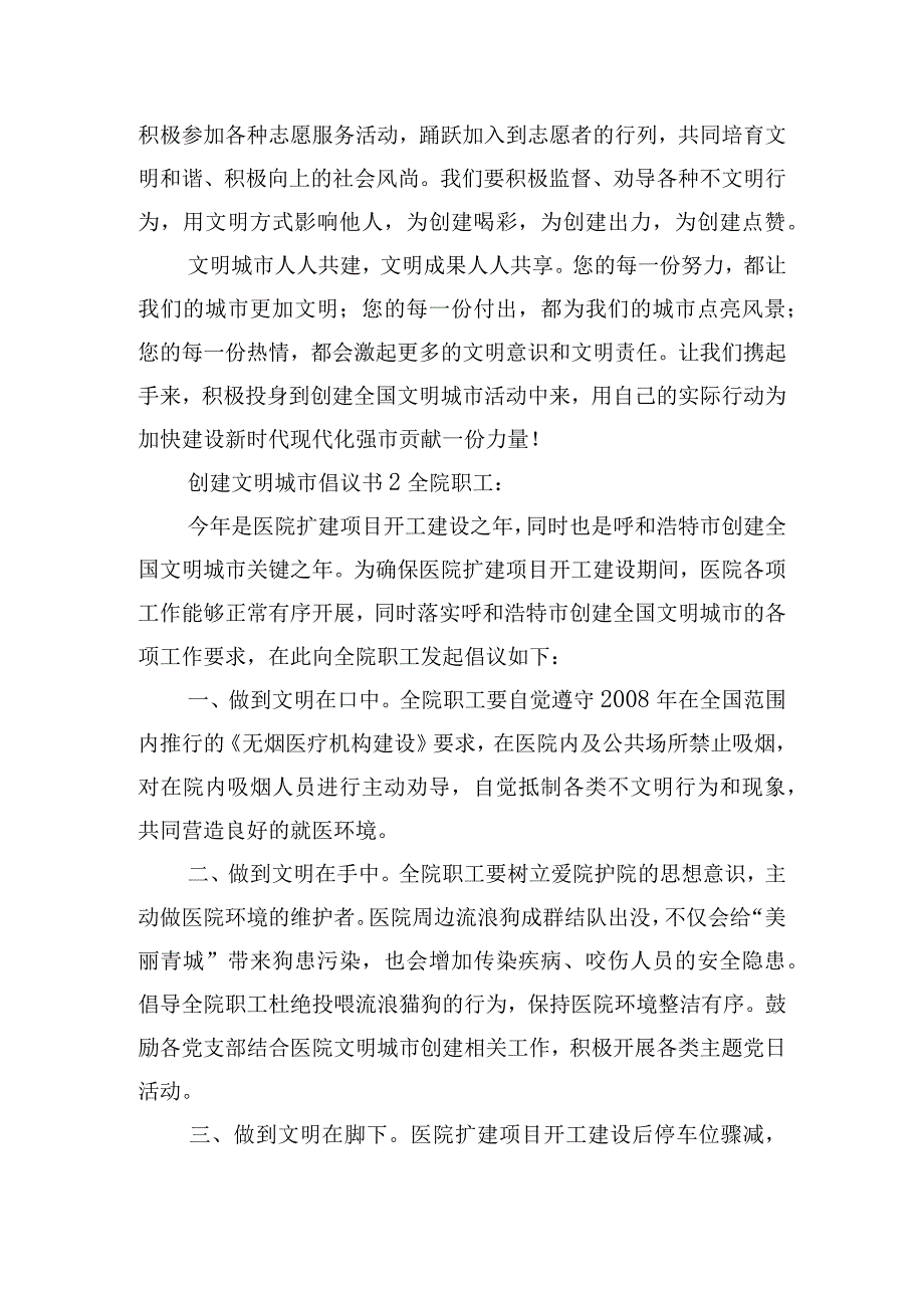 创建文明城市倡议书8篇.docx_第2页