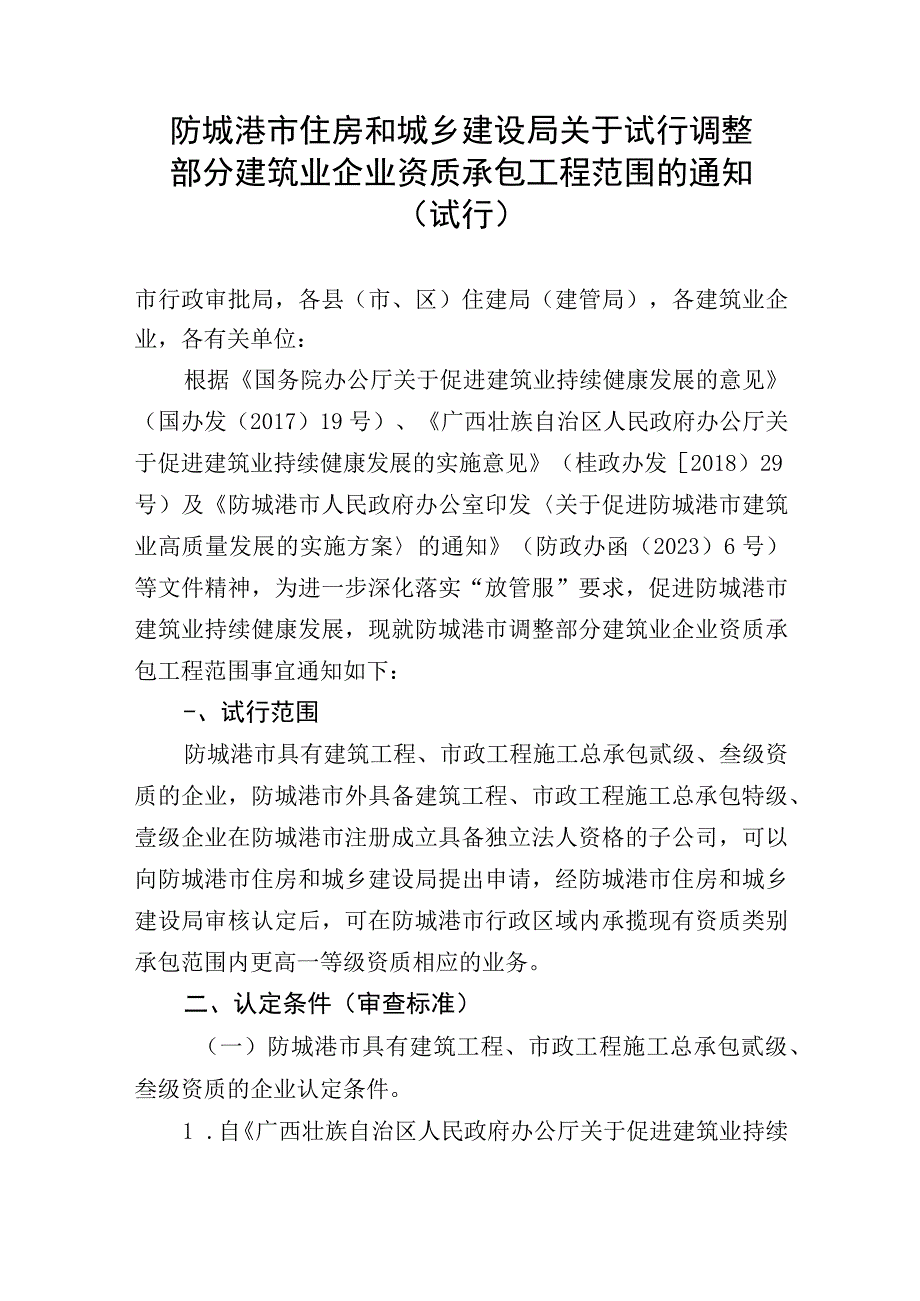 关于调整部分建筑业企业资质承包工程范围的通知试行.docx_第1页