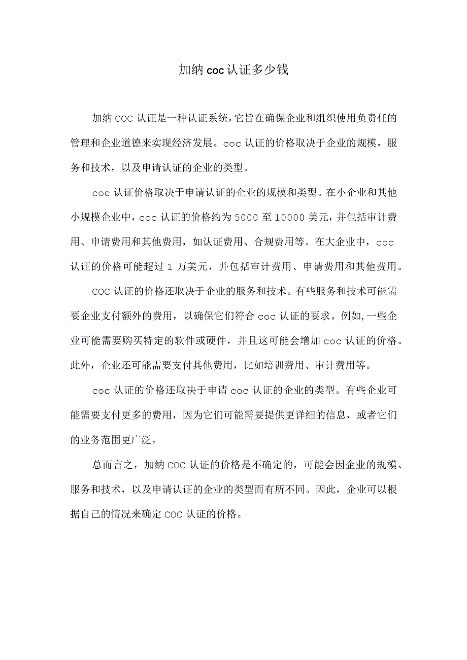 加纳coc认证多少钱.docx_第1页