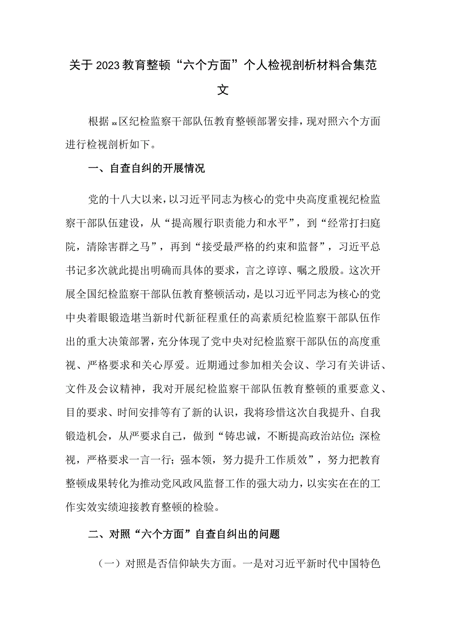 关于2023教育整顿六个方面个人检视剖析材料合集范文.docx_第1页