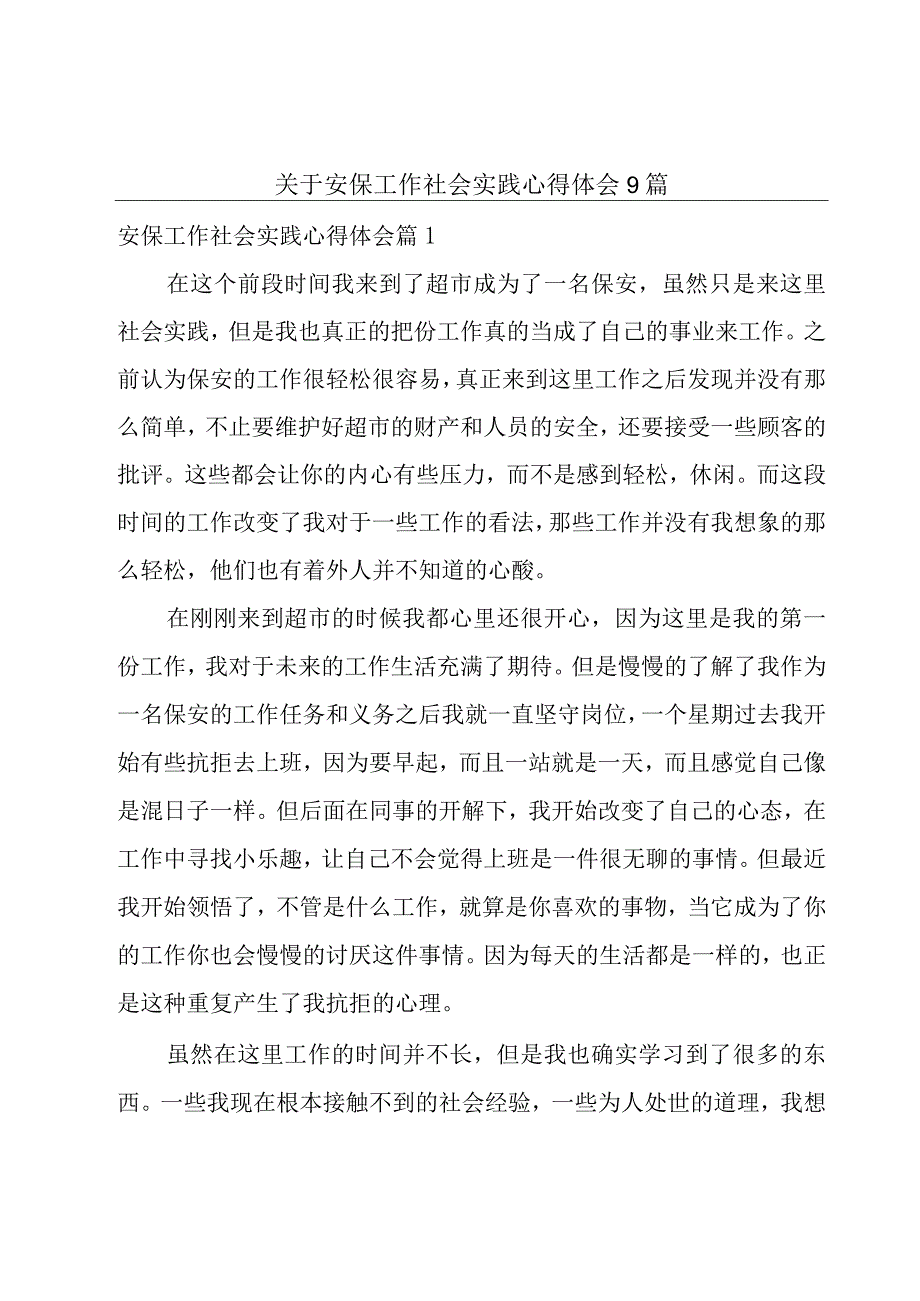 关于安保工作社会实践心得体会9篇.docx_第1页