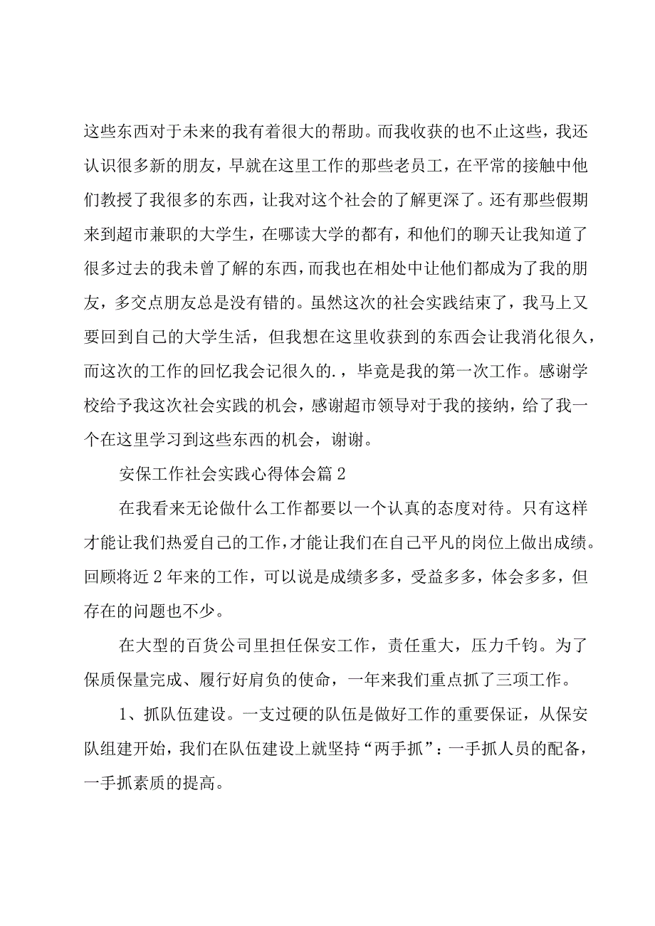 关于安保工作社会实践心得体会9篇.docx_第2页