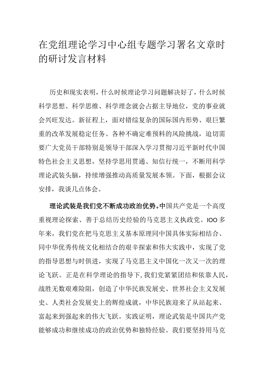 在党组理论学习中心组专题学习署名文章时的研讨发言材料.docx_第1页