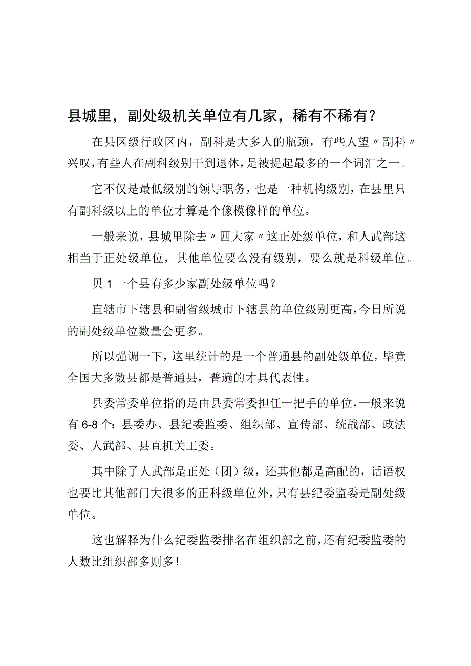 县城里副处级机关单位有几家稀有不稀有？.docx_第1页