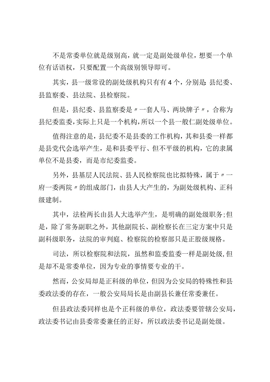 县城里副处级机关单位有几家稀有不稀有？.docx_第2页