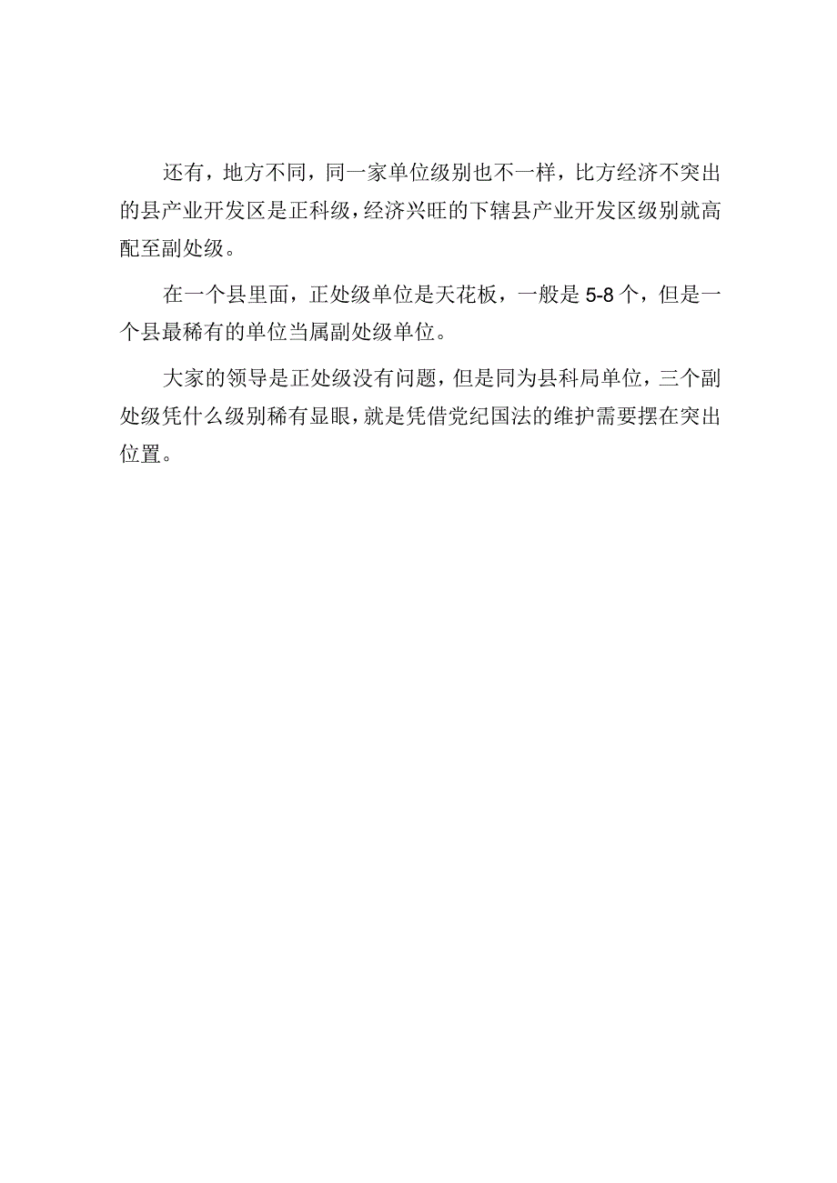 县城里副处级机关单位有几家稀有不稀有？.docx_第3页